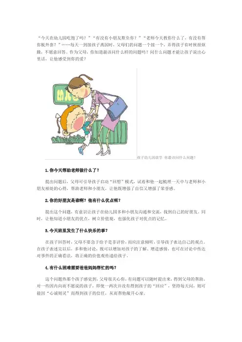 孩子幼儿园放学 你最该问什么问题？