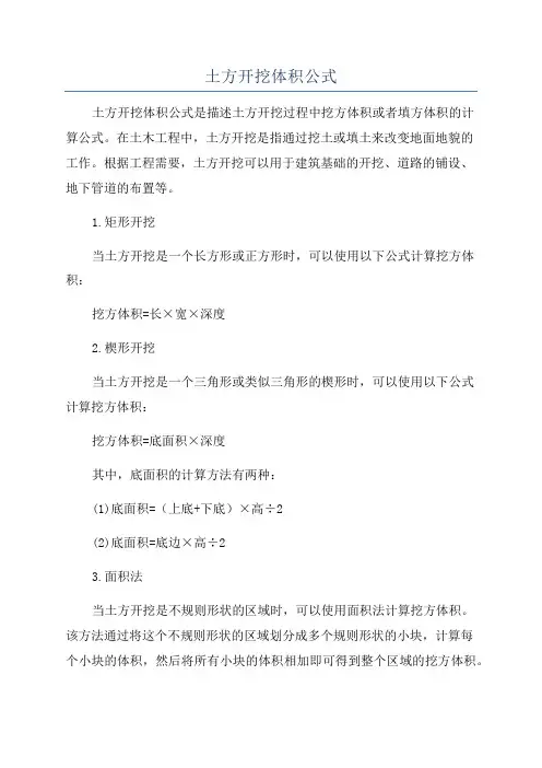土方开挖体积公式