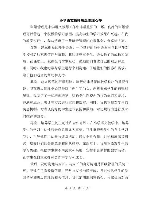 小学语文教师班级管理心得