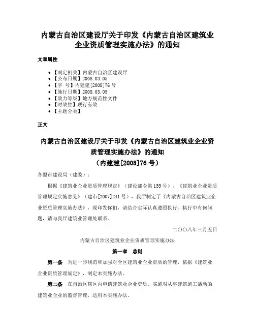 内蒙古自治区建设厅关于印发《内蒙古自治区建筑业企业资质管理实施办法》的通知