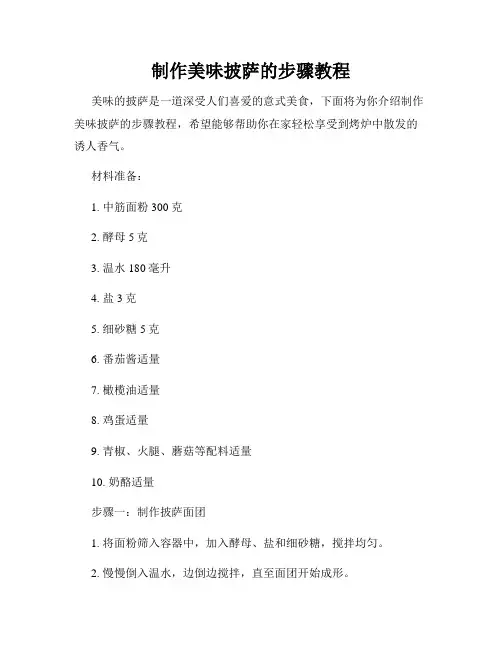 制作美味披萨的步骤教程