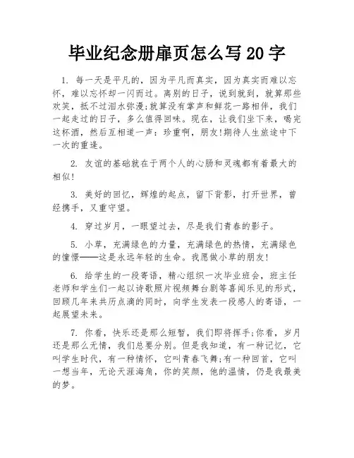 毕业纪念册扉页怎么写20字