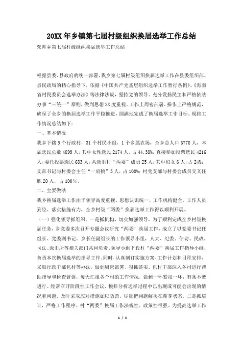 2019年乡镇第七届村级组织换届选举工作总结