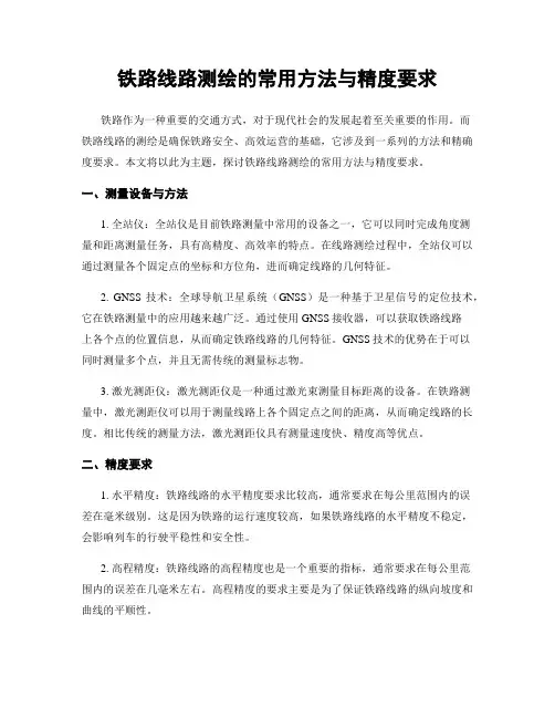 铁路线路测绘的常用方法与精度要求