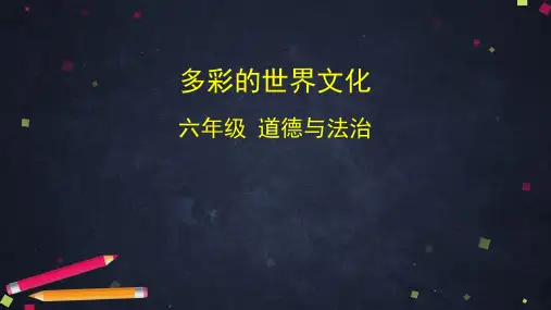 六年级道德与法治课件《多元文化 多样魅力》多彩的世界文化 部编版 (75页PPT)【推荐】