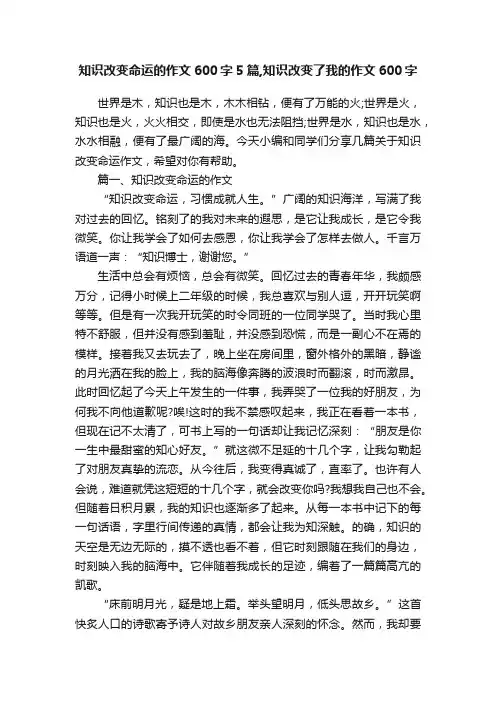 知识改变命运的作文600字5篇,知识改变了我的作文600字