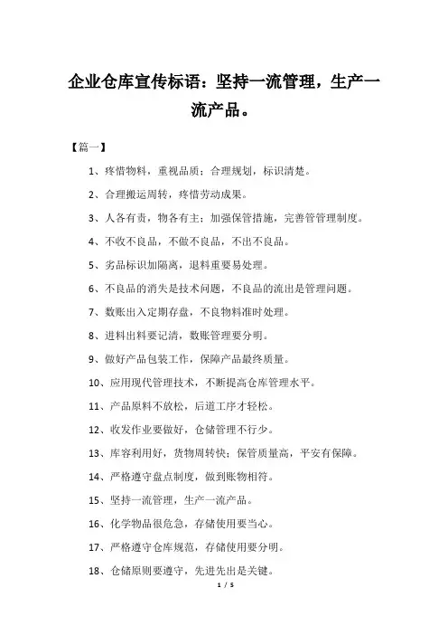 企业仓库宣传标语：坚持一流管理,生产一流产品。