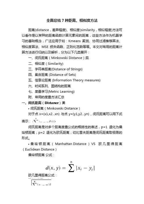 全面总结7种距离、相似度方法