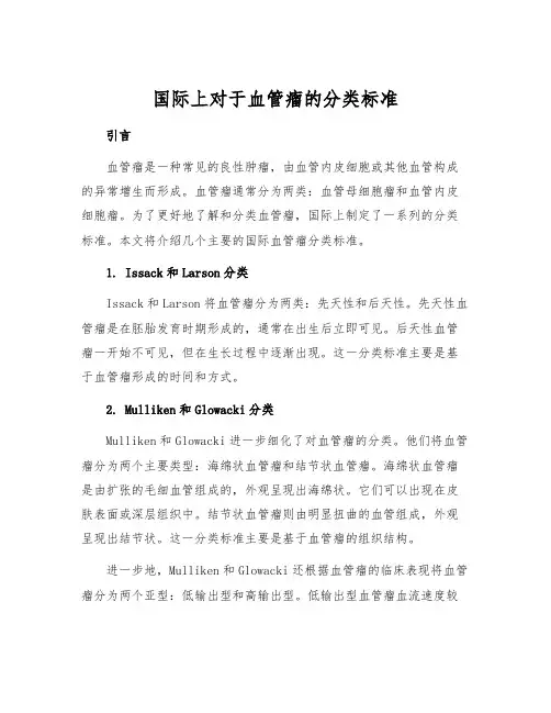国际上对于血管瘤的分类标准