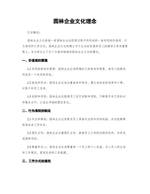 园林企业文化理念