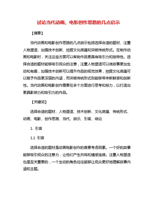 试论当代动画、电影创作思路的几点启示