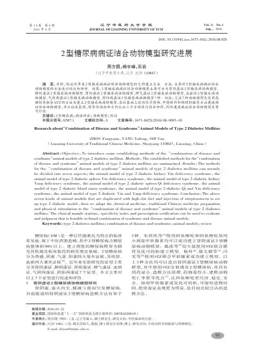 2型糖尿病病证结合动物模型研究进展-周方圆
