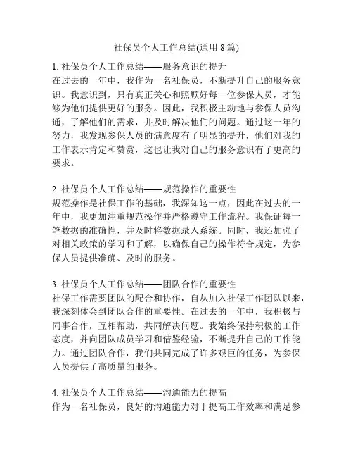 社保员个人工作总结(通用8篇)