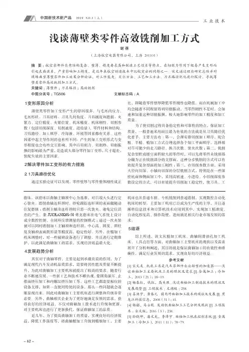 浅谈薄壁类零件高效铣削加工方式