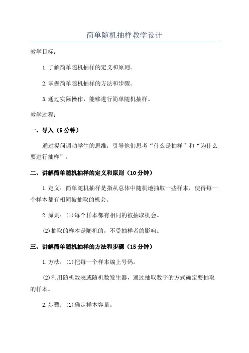 简单随机抽样教学设计