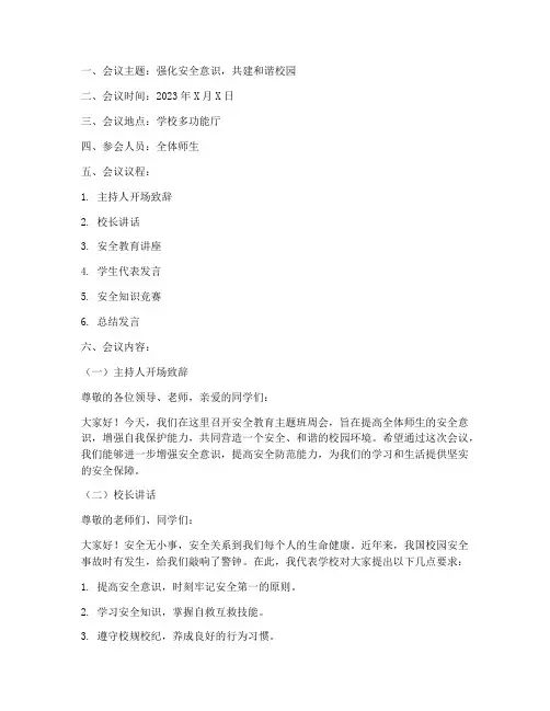 安全教育主题班周会
