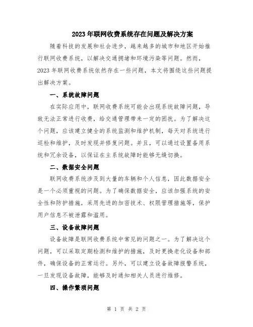 2023年联网收费系统存在问题及解决方案