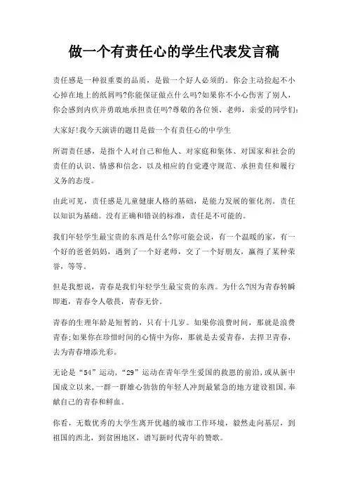 做一个有责任心学生代表发言稿三篇