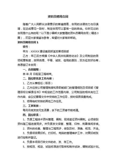 资料员聘用合同（精选3篇）