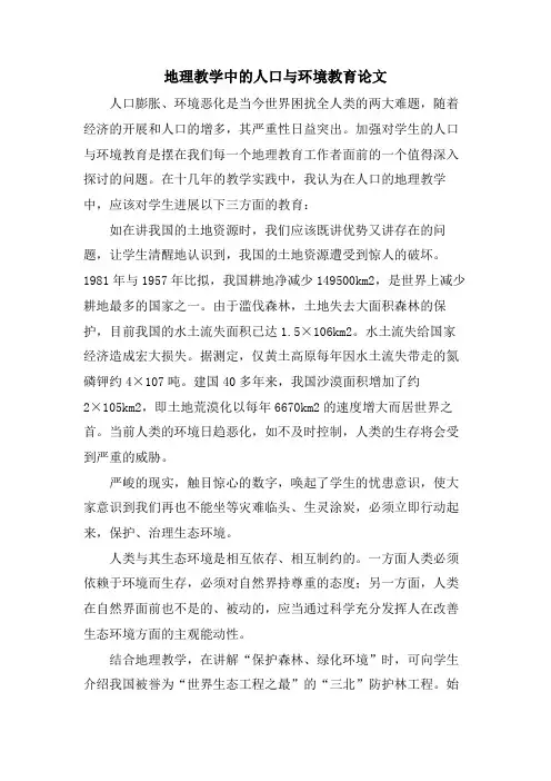 地理教学中的人口与环境教育论文