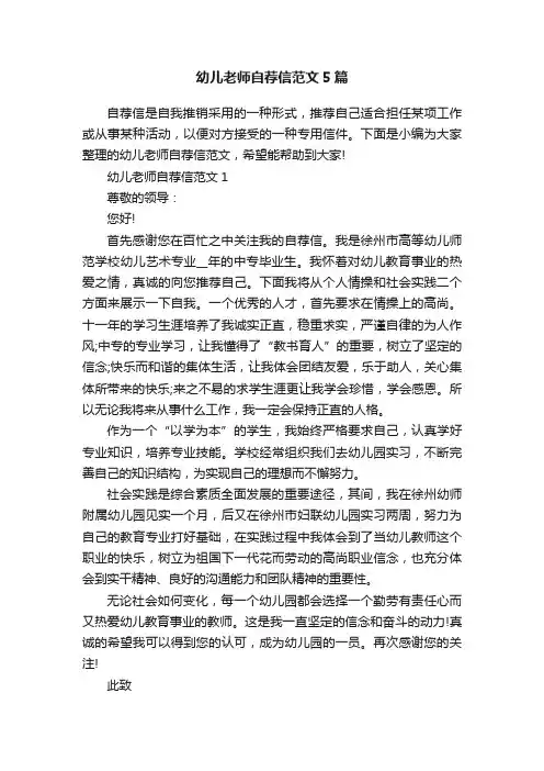 幼儿老师自荐信范文5篇