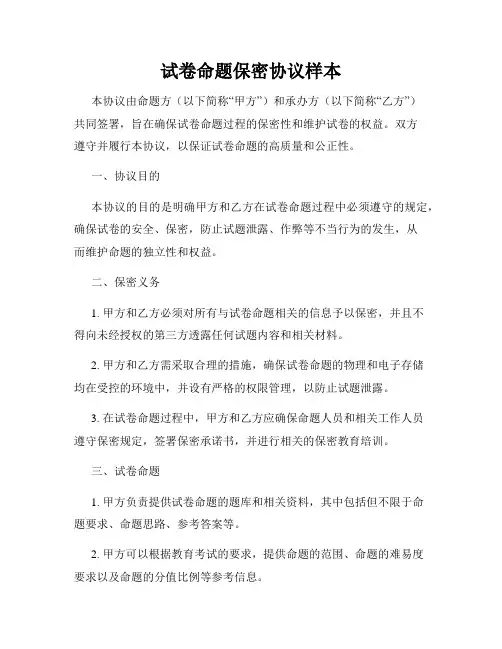 试卷命题保密协议样本