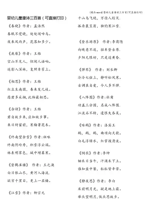 (精品word)婴幼儿童唐诗三百首(可直接打印)