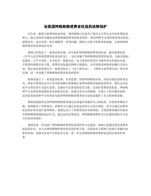 论我国网络购物消费者权益的法律保护