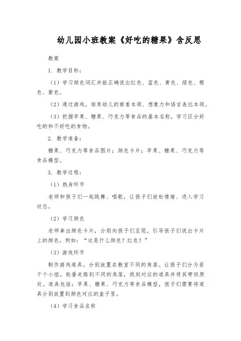 幼儿园小班教案《好吃的糖果》含反思