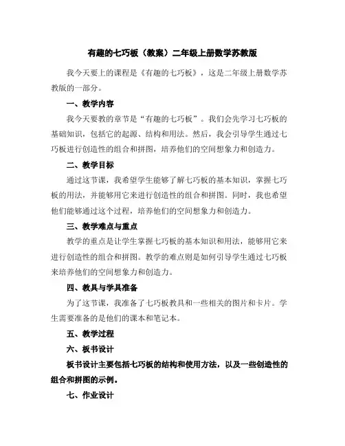 有趣的七巧板(教案)-二年级上册数学苏教版