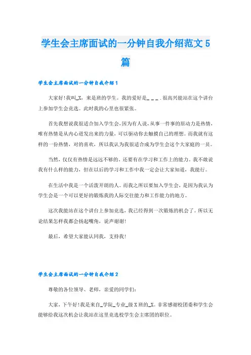 学生会主席面试的一分钟自我介绍范文5篇