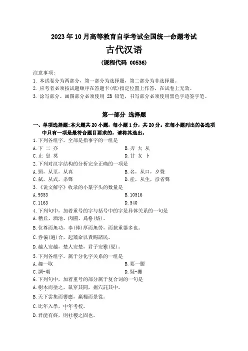 2023年10月高等教育自学考试《00536古代汉语》试卷附答案