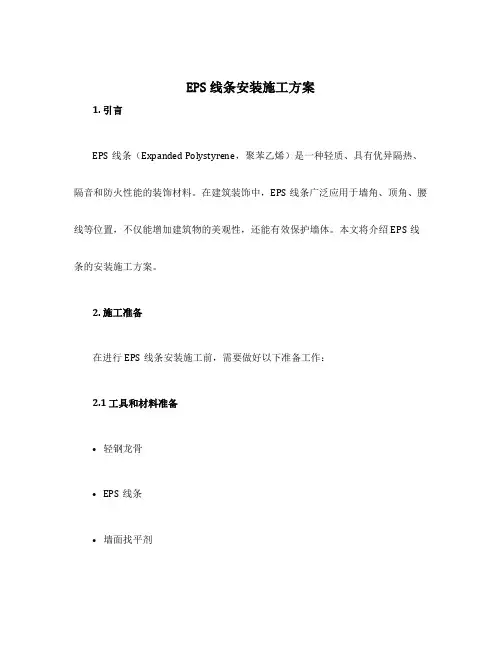 eps线条安装施工方案