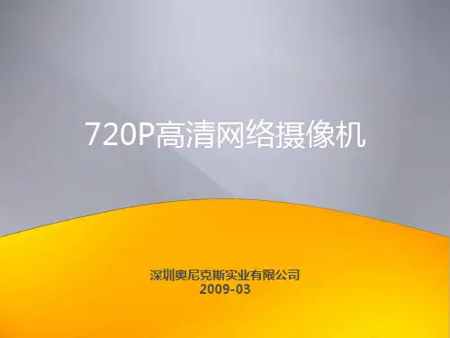 720P高清网络摄像机
