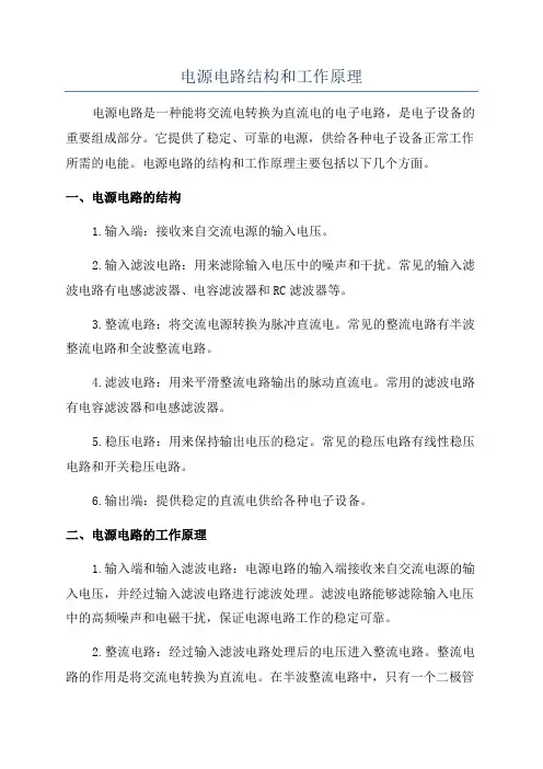 电源电路结构和工作原理