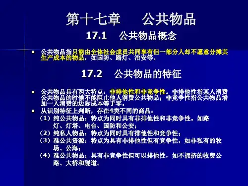 微观经济学  第十七章 公共物品