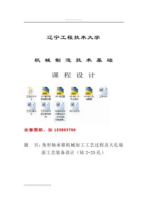 机械制造技术课程设计-角形轴承箱工艺及钻25孔夹具设计