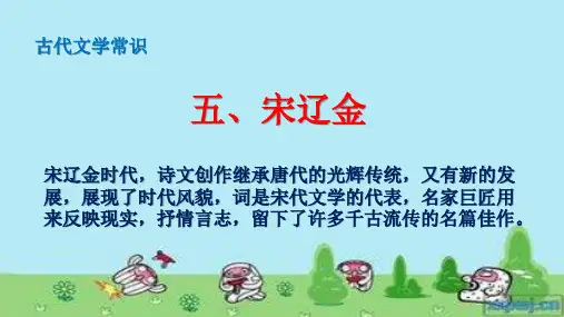 古代文学常识    5、宋辽金