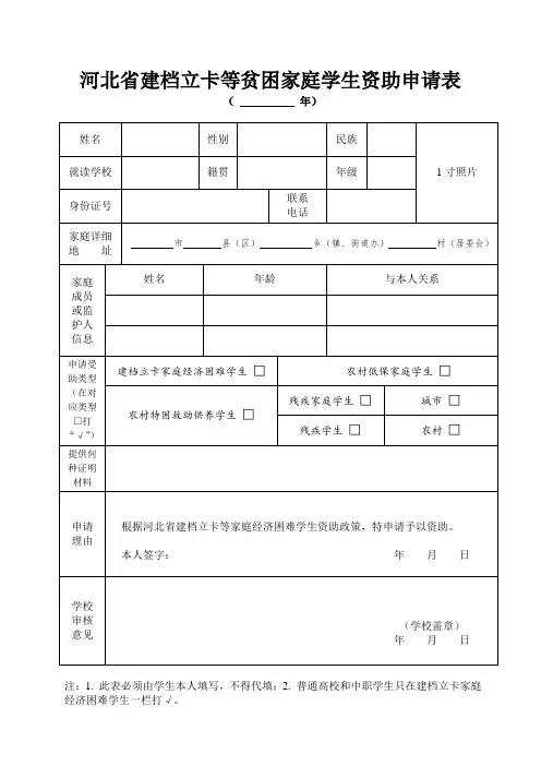 河北省建档立卡等贫困家庭学生资助申请表
