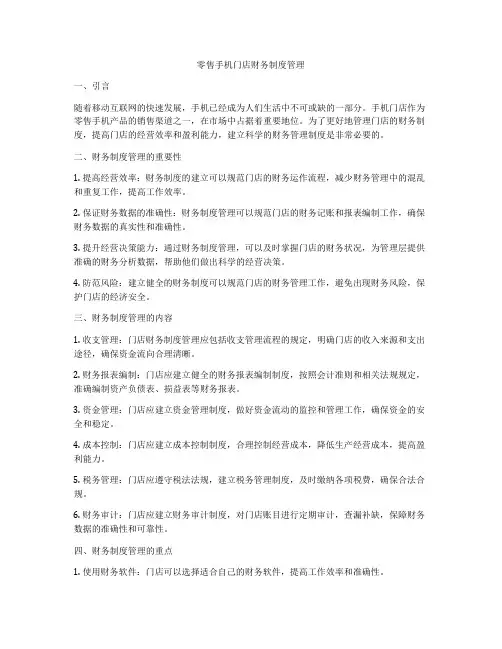 零售手机门店财务制度管理