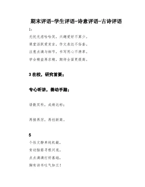 期末评语-学生评语-诗意评语-古诗评语