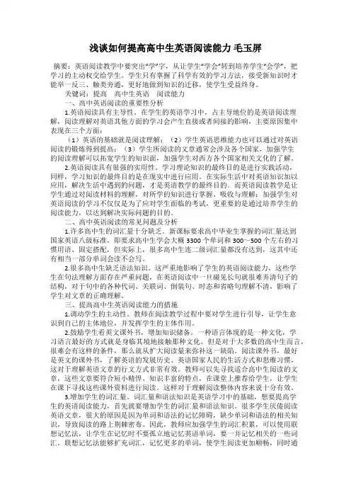 浅谈如何提高高中生英语阅读能力 毛玉屏