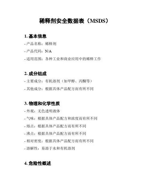 稀释剂安全数据表(MSDS)