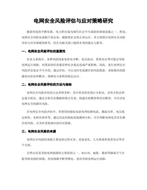 电网安全风险评估与应对策略研究