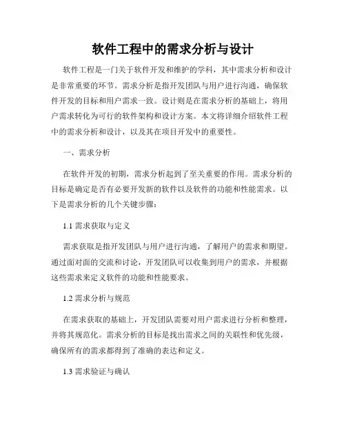 软件工程中的需求分析与设计