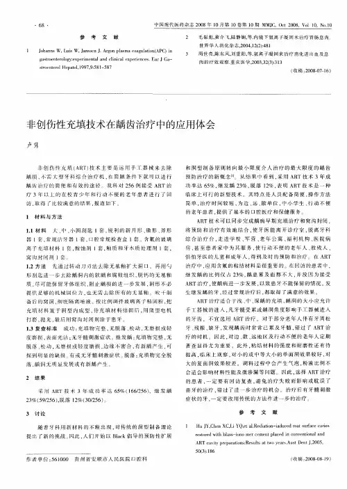 非创伤性充填技术在龋齿治疗中的应用体会