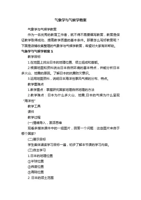 气象学与气候学教案