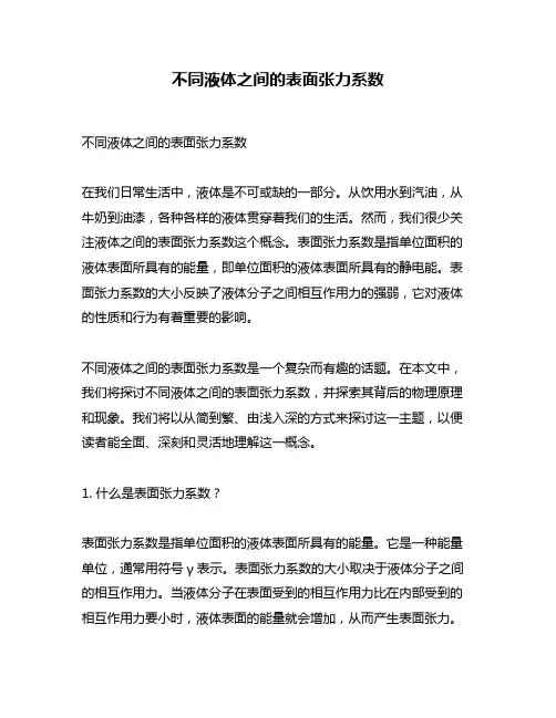 不同液体之间的表面张力系数