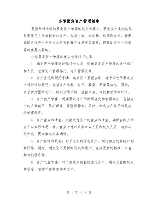 小学固定资产管理制度(3篇)