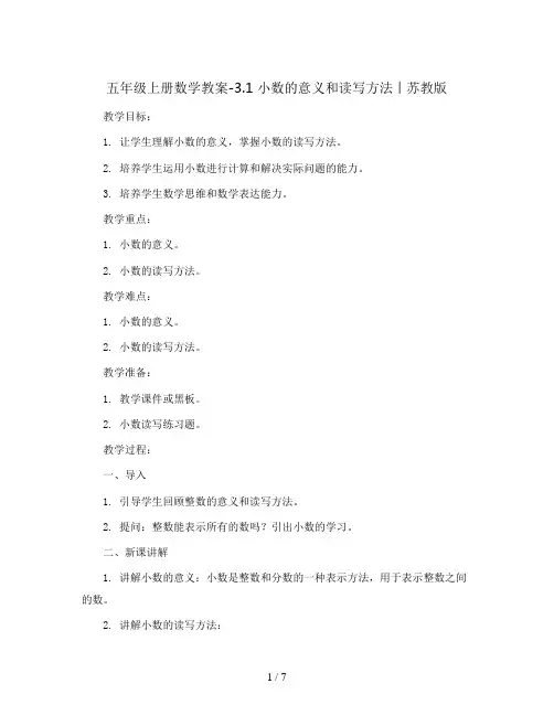 五年级上册数学教案-3.1 小数的意义和读写方法丨苏教版